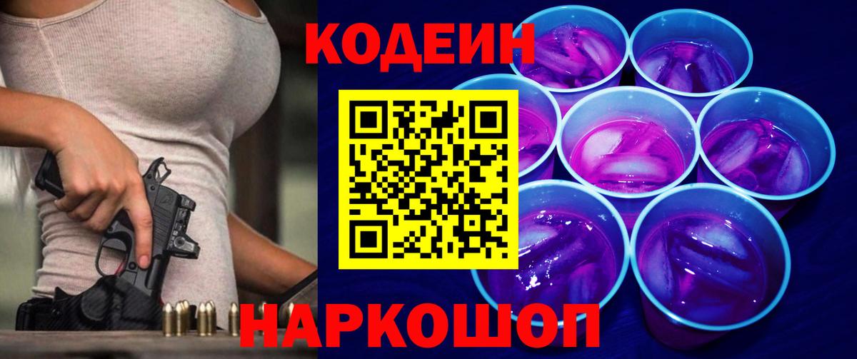 Малоярославец  Кодеин напиток Lean (лин)  Вход с VPN  Кодеиновый сироп Lean Purple Drank 